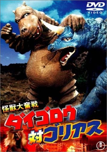 怪兽大奋战 戴葛洛对戈利亚斯 怪獣大奮戦 ダイゴロウ対ゴリアス