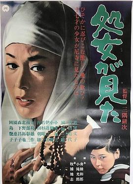 处女看见了 処女が見た