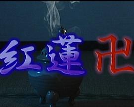紅蓮<span style='color:red'>卍</span> 禁断の姉妹マンジ