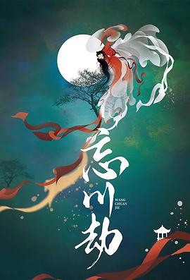 忘川无殇