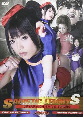 サディスティック・レミーS サディスティック・レミー VS 3人の魔女