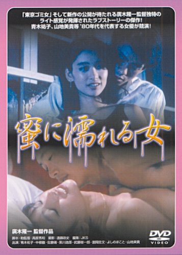 蜜湿女 蜜に濡れる女