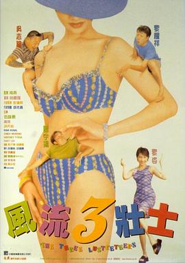 风流3壮士 風流3壯士