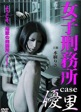 <span style='color:red'>女</span><span style='color:red'>子</span>刑務<span style='color:red'>所</span> CASE 優里