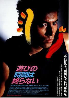 永不结束的游戏 遊びの時間は終らない