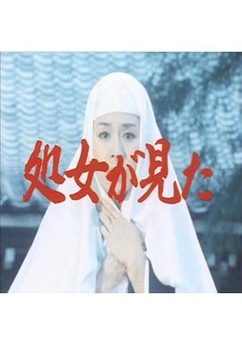 少女看見了 処女が見た
