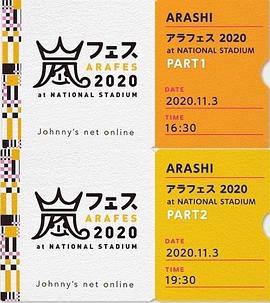 岚ARAFES2020at国立竞技场 ARASHI ARAFES 2020 at National stadium