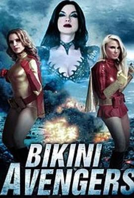 比基尼复仇者 Bikini Avengers