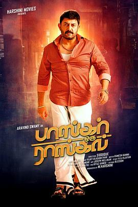 我的流氓爹地 Bhaskar Oru Rascal