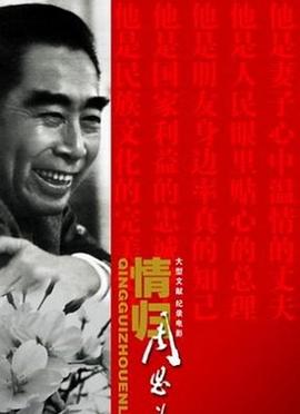 情归<span style='color:red'>周恩来</span>