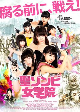 圣僵尸女学院 聖ゾンビ女学院