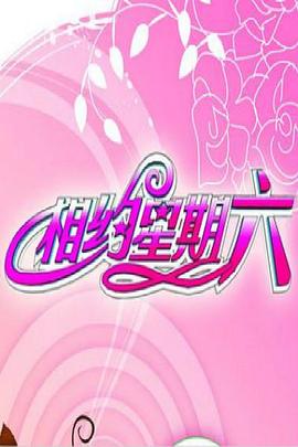 相约星期六