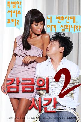 监禁时间2 감금의 시간 2