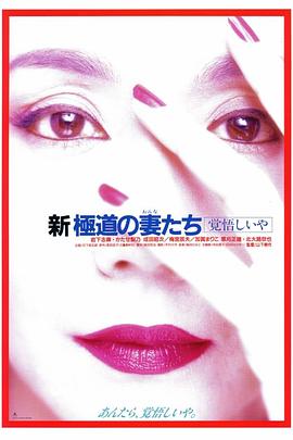 新极道之妻 觉悟 新極道の妻たち 覚悟しいや