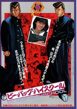 比波普高校 ビー・バップ・ハイスクール