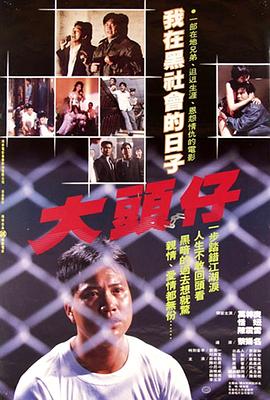 大头仔 大頭仔