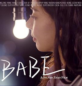 新生 BABE
