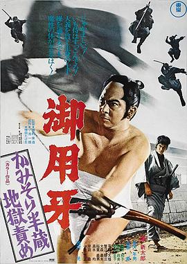 <span style='color:red'>御</span><span style='color:red'>用</span>牙2 <span style='color:red'>御</span><span style='color:red'>用</span>牙 かみそり半蔵地獄責め