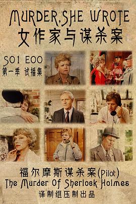 <span style='color:red'>女作家</span>与谋杀案 试播集 Murder, She Wrote: The Murder of Sherlock Holmes