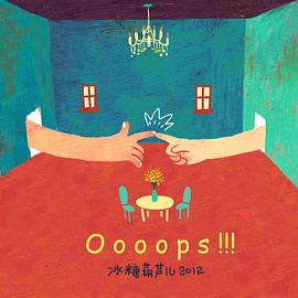 一只伸向爱情的手 Oooops!