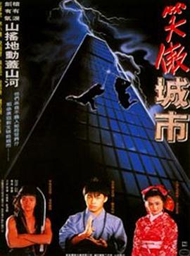 好<span style='color:red'>小</span>子<span style='color:red'>之</span>笑傲<span style='color:red'>城</span>市