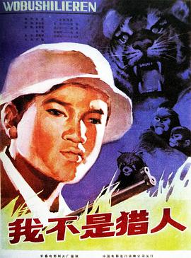 <span style='color:red'>我</span><span style='color:red'>不</span><span style='color:red'>是</span>猎人