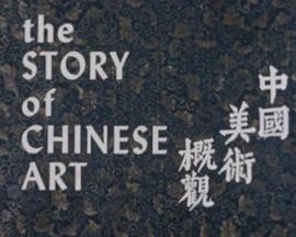 中国美术概观 The Story of Chinese Art