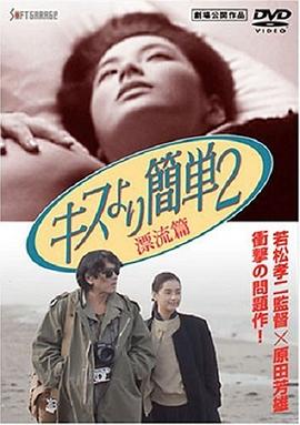 比kiss简单2：漂流篇 キスより簡単2: 漂流編