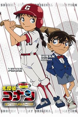 名侦探柯南OVA12：传说中的球棒的奇迹 名探偵コナン えくすかりばあの奇跡