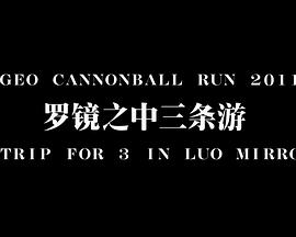 Vigeo Cannonball Run 2011：罗镜之<span style='color:red'>中三</span>条游