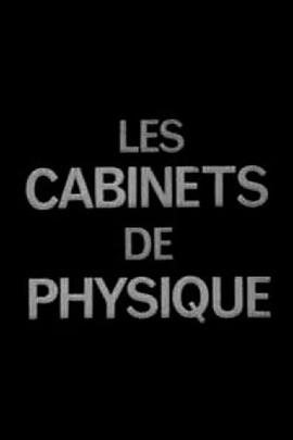 18世纪的物理实验室 Les cabinets de physique au XVIIIème siècle
