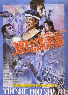 银蛇<span style='color:red'>谋</span><span style='color:red'>杀</span><span style='color:red'>案</span>