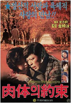 肉体的约束 육체의 약속