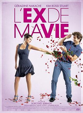 我的前任 L'ex de ma vie