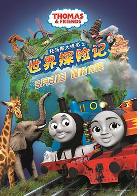 托马斯大电影之世界探险记 Thomas & Friends: Big World! Big Adventures! The Movie