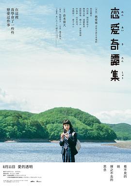 恋爱奇谭集 恋愛奇譚集