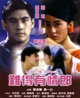 难得有情郎 難得有情郎