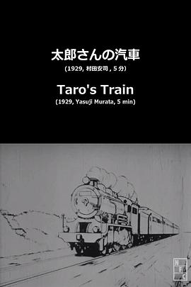 太郎的火车 太郎さんの汽車