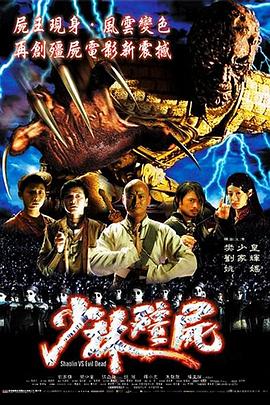 少林僵尸 少林殭屍