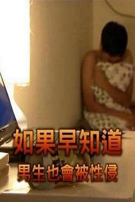 如果早知道男生也会被<span style='color:red'>性</span><span style='color:red'>侵</span> 如果早知道男生也會被<span style='color:red'>性</span><span style='color:red'>侵</span>