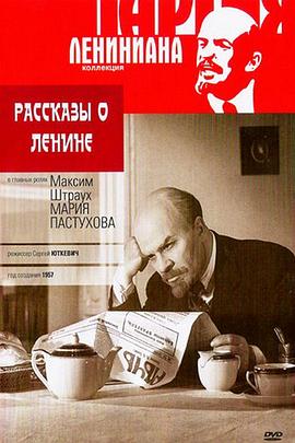 列宁的故事 Rasskazy o Lenine