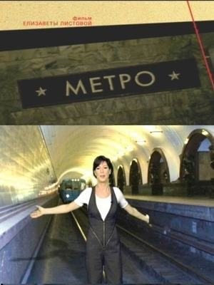 莫斯科地铁 СОВЕТСКАЯ ИМПЕРИЯ: МЕТРО