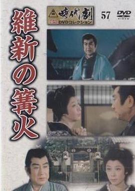維新の篝火
