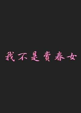 <span style='color:red'>我</span><span style='color:red'>不</span><span style='color:red'>是</span>卖春女 <span style='color:red'>我</span><span style='color:red'>不</span><span style='color:red'>是</span>賣春女
