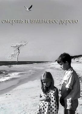 死亡与樱花 Mirtis ir vyšnios medis