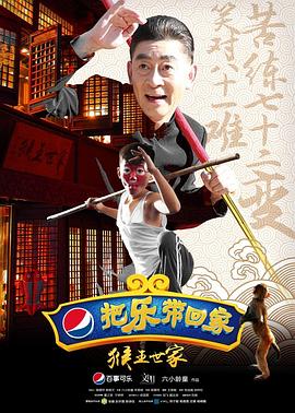 2016<span style='color:red'>把</span><span style='color:red'>乐</span><span style='color:red'>带</span><span style='color:red'>回</span><span style='color:red'>家</span>之猴王世<span style='color:red'>家</span>