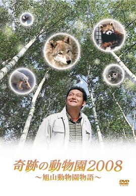 奇迹动物园2008 奇跡の動物園2008～旭山動物園物語～