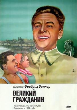 伟大的公民 Великий гражданин