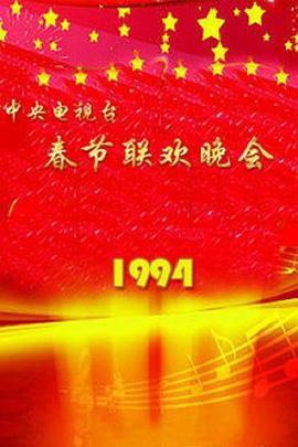 <span style='color:red'>1994</span>年中央电视台春节联欢晚会
