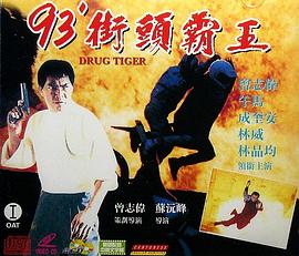 93街头霸王 '93街頭霸王
